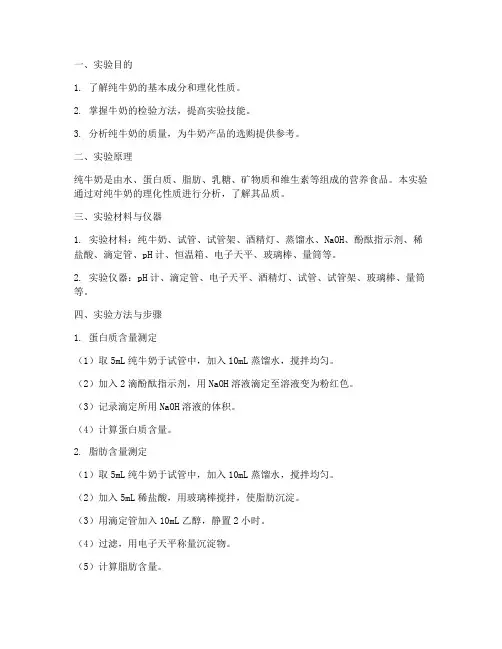 纯牛奶的实验报告