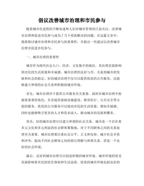 倡议改善城市治理和市民参与