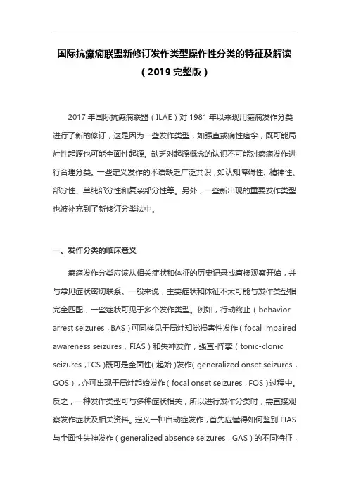 国际抗癫痫联盟新修订发作类型操作性分类的特征及解读(2019完整版)
