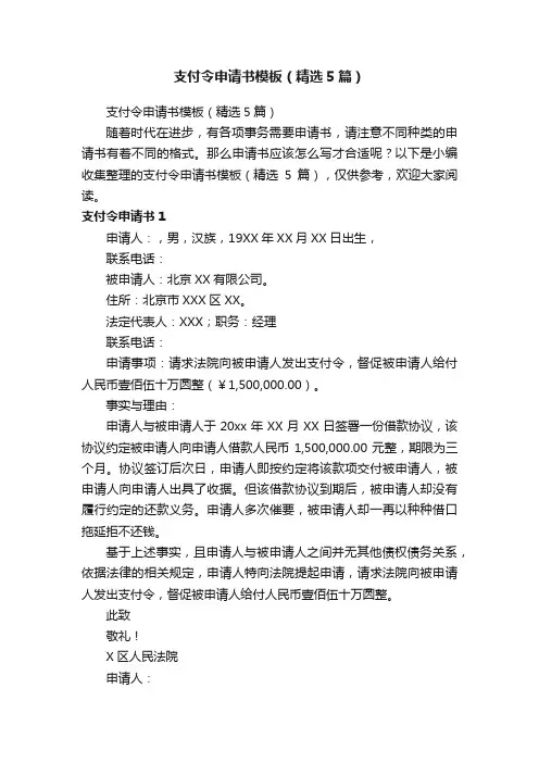 支付令申请书模板（精选5篇）