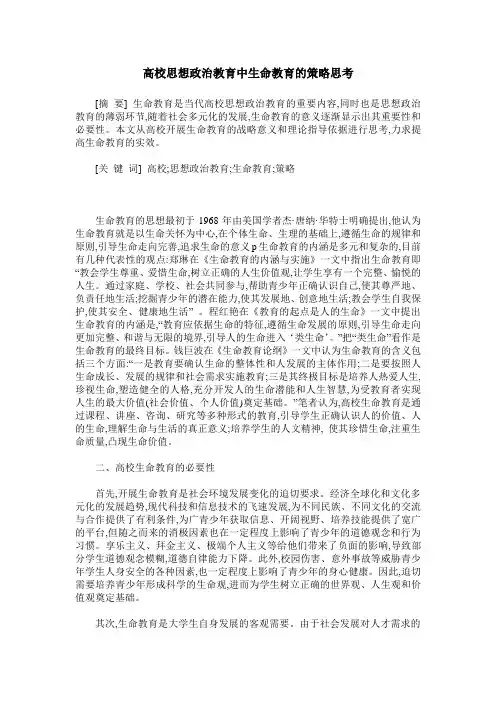 高校思想政治教育中生命教育的策略思考