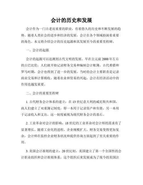 会计的历史和发展