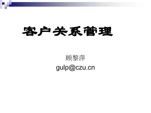 第一章客户关系管理概述