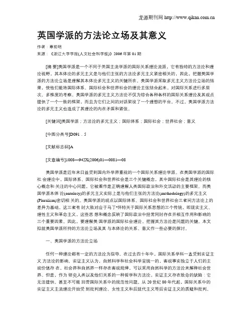 英国学派的方法论立场及其意义