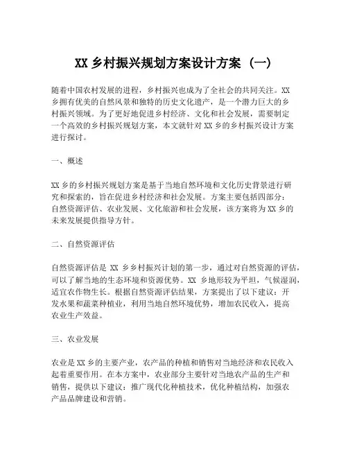 XX乡村振兴规划方案设计方案 (一)