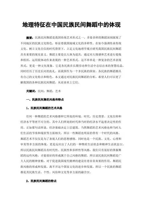 地理特征在中国民族民间舞蹈中的体现