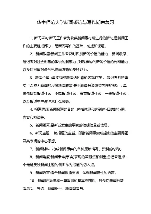 华中师范大学新闻采访与写作期末复习