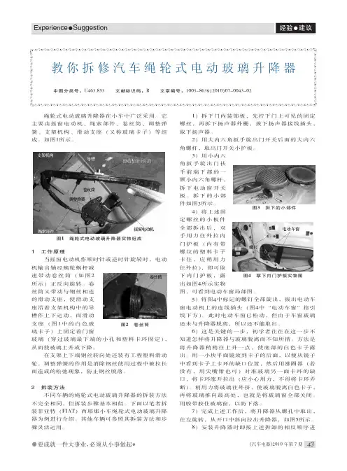 教你拆修汽车绳轮式电动玻璃升降器