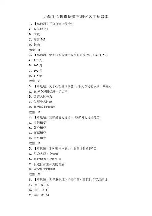 大学生心理健康教育测试题库与答案 