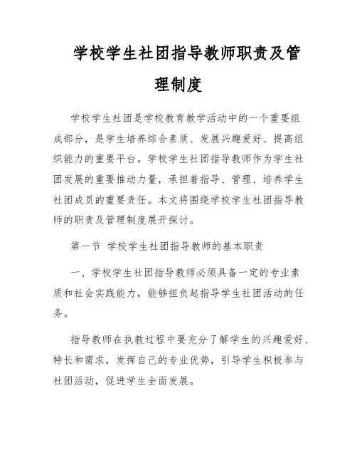 学校学生社团指导教师职责及管理制度