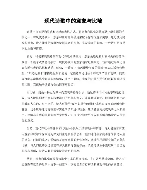 现代诗歌中的意象与比喻