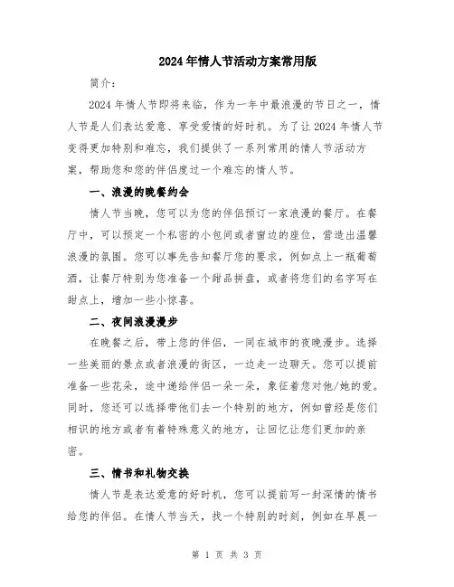 2024年情人节活动方案常用版