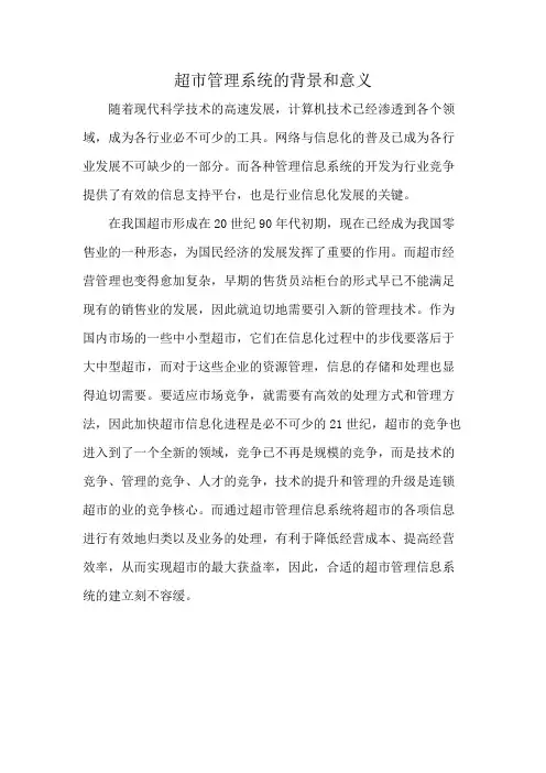 超市管理系统的背景和意义