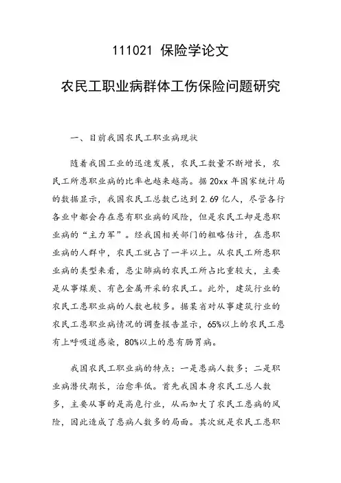 课题研究论文：农民工职业病群体工伤保险问题研究