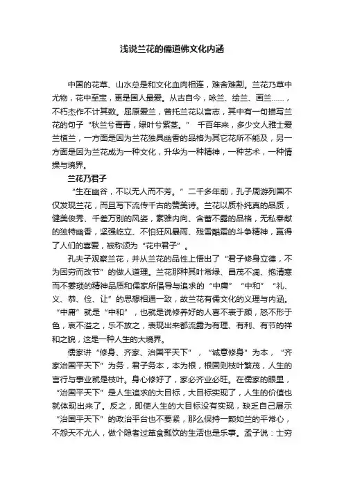 浅说兰花的儒道佛文化内涵
