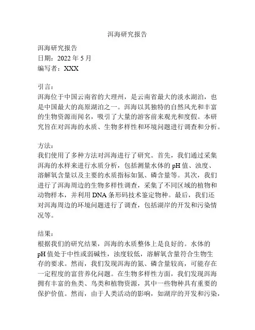 洱海研究报告