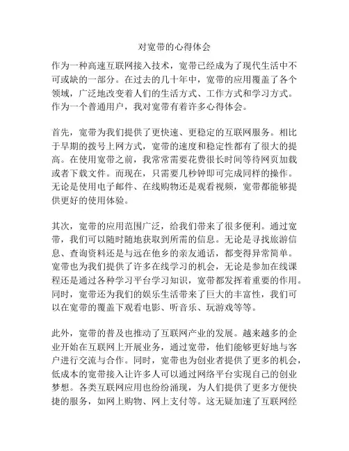 对宽带的心得体会