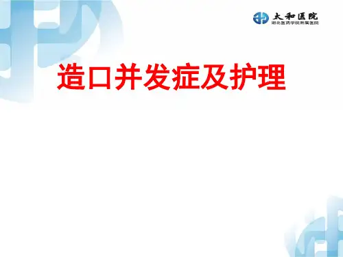 造口并发症及护理PPT课件