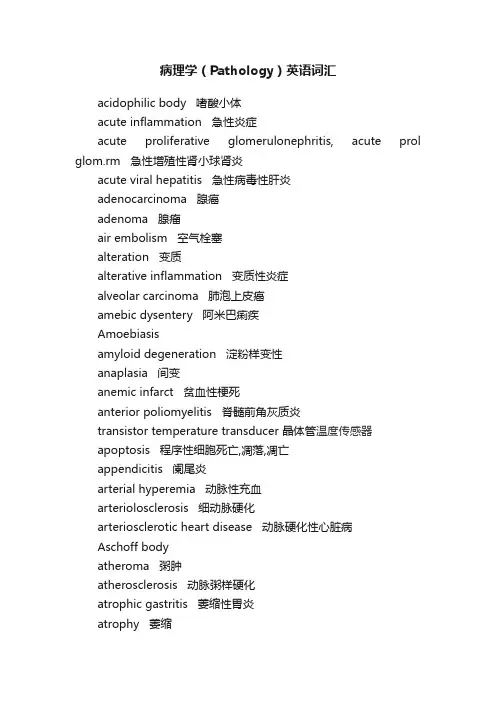 病理学（Pathology）英语词汇