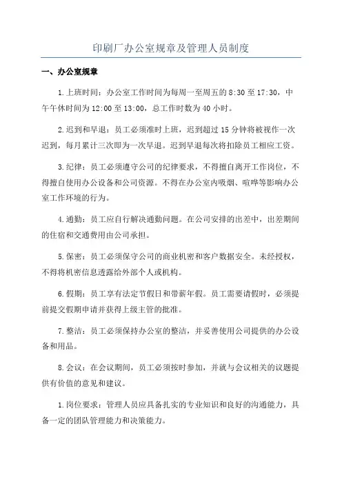印刷厂办公室规章及管理人员制度