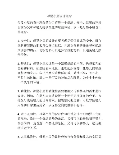 母婴小屋设计理念