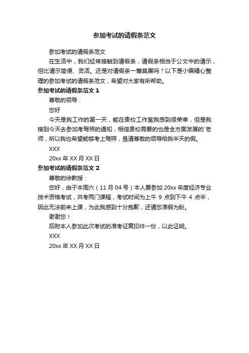 参加考试的请假条范文
