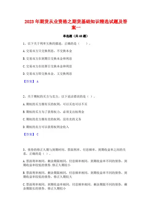 2023年期货从业资格之期货基础知识精选试题及答案一