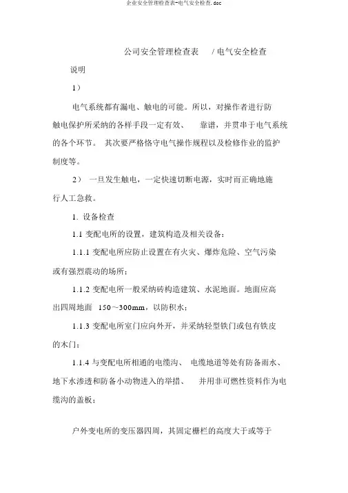 企业安全管理检查表-电气安全检查.doc