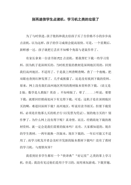 别再迷信学生点读机、学习机之类的垃圾了