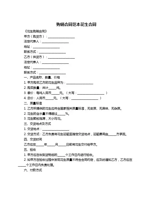 购销合同范本花生合同