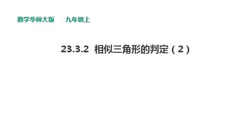 华东师大版数学九年级上第23章图形的相似  23.3.2相似三角形的判定 课件 (21张PPT)