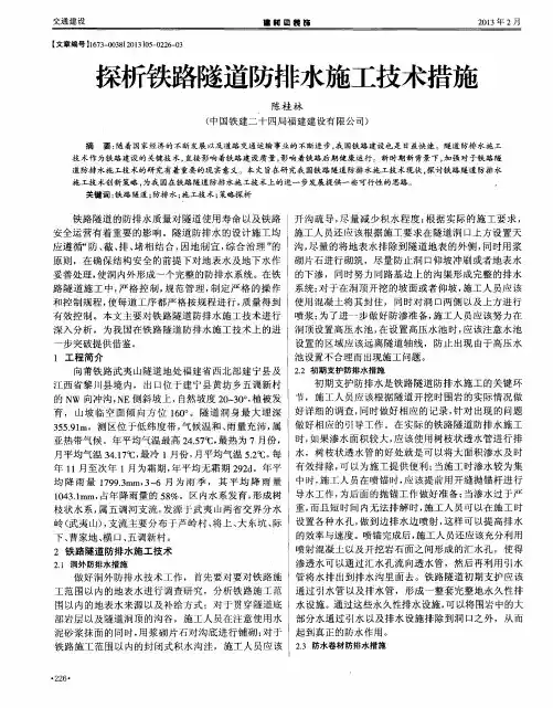 探析铁路隧道防排水施工技术措施
