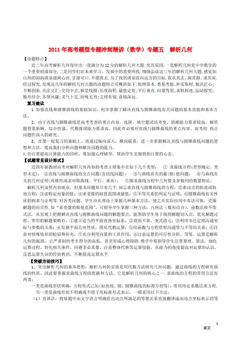 2011年高考题型专题冲刺精讲(数学)专题五：解析几何(教师版)
