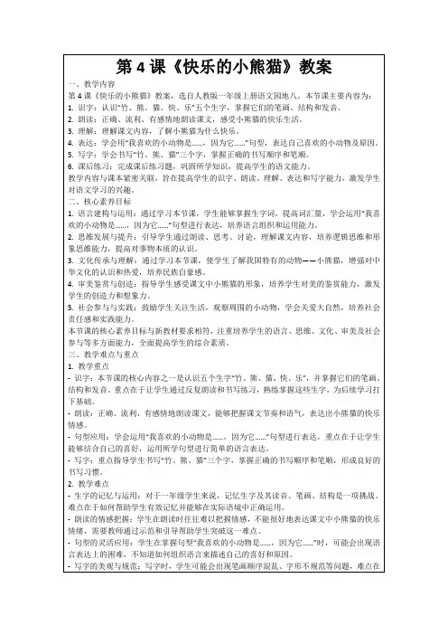 第4课《快乐的小熊猫》教案