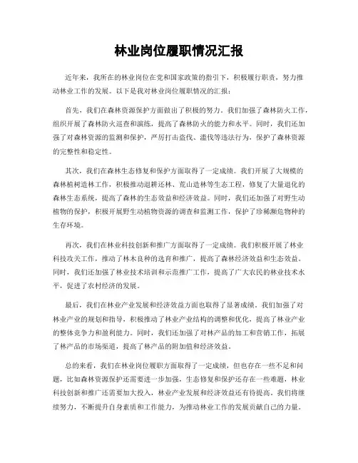 林业岗位履职情况汇报