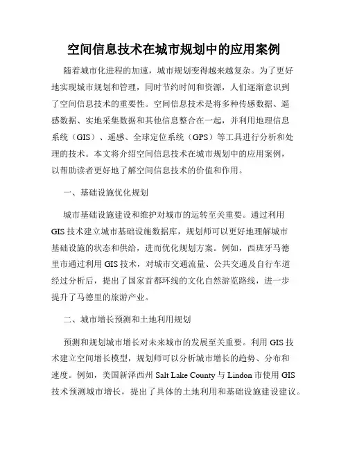 空间信息技术在城市规划中的应用案例