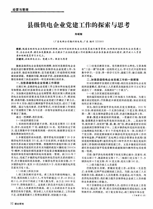 县级供电企业党建工作的探索与思考