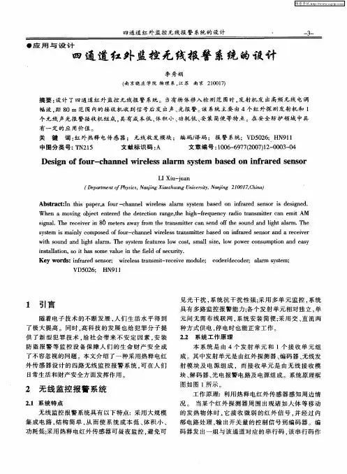 四通道红外监控无线报警系统的设计