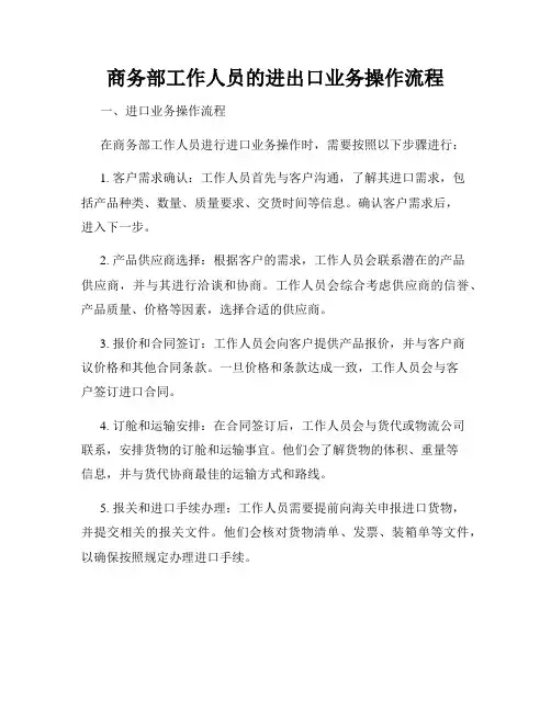 商务部工作人员的进出口业务操作流程