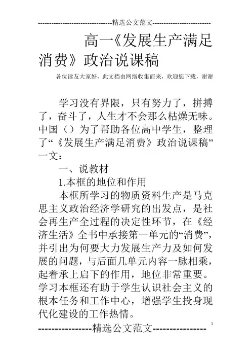 高一《发展生产满足消费》政治说课稿