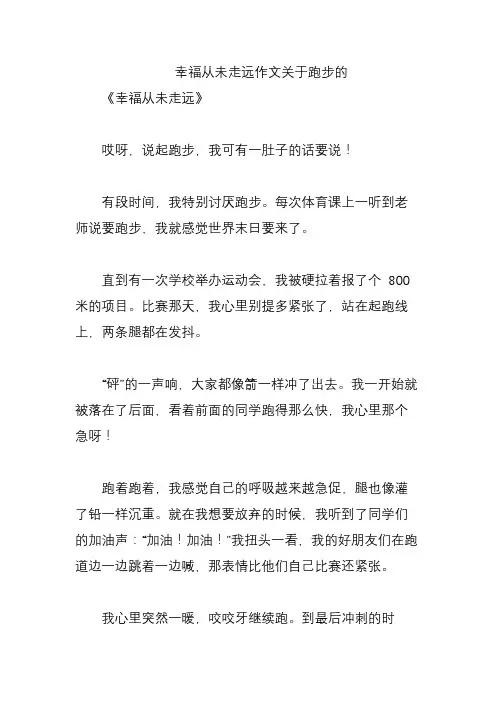幸福从未走远作文关于跑步的