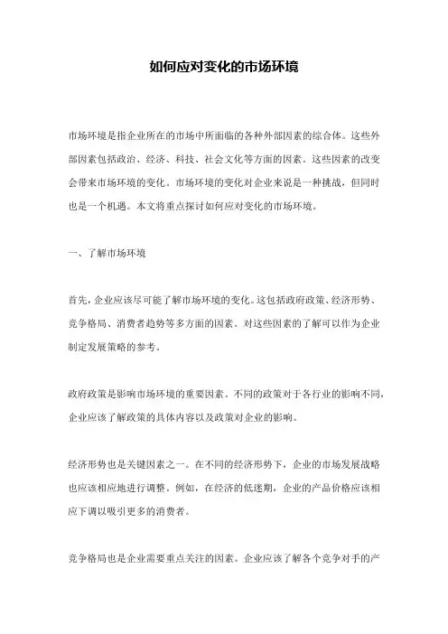 如何应对变化的市场环境
