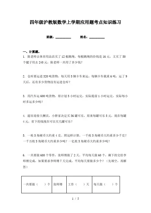 四年级沪教版数学上学期应用题考点知识练习