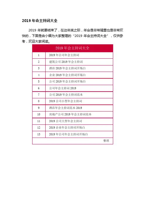 2019年会主持词大全