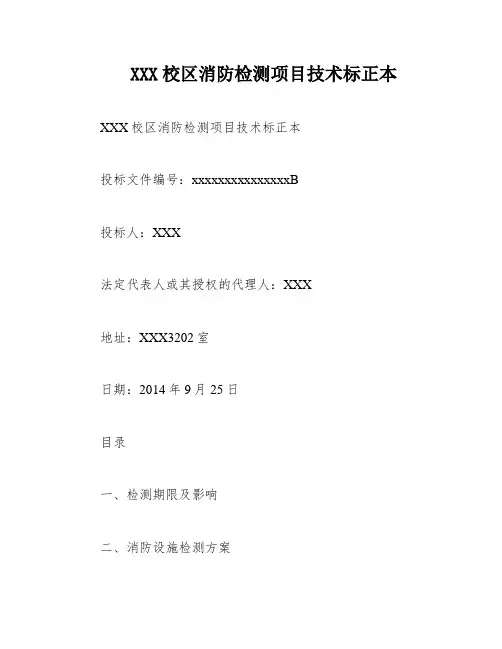 XXX校区消防检测项目技术标正本