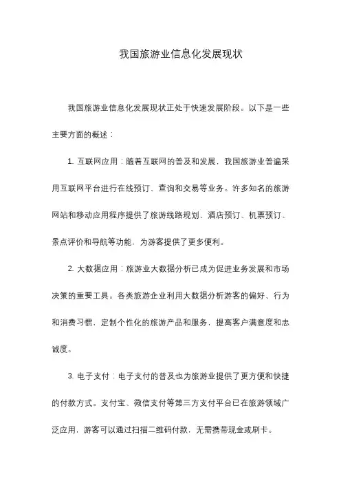 我国旅游业信息化发展现状