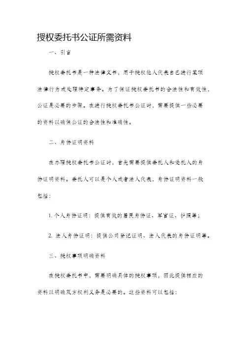 授权委托书公证所需资料