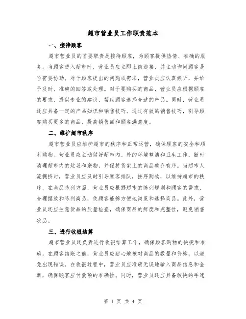 超市营业员工作职责范本(二篇)