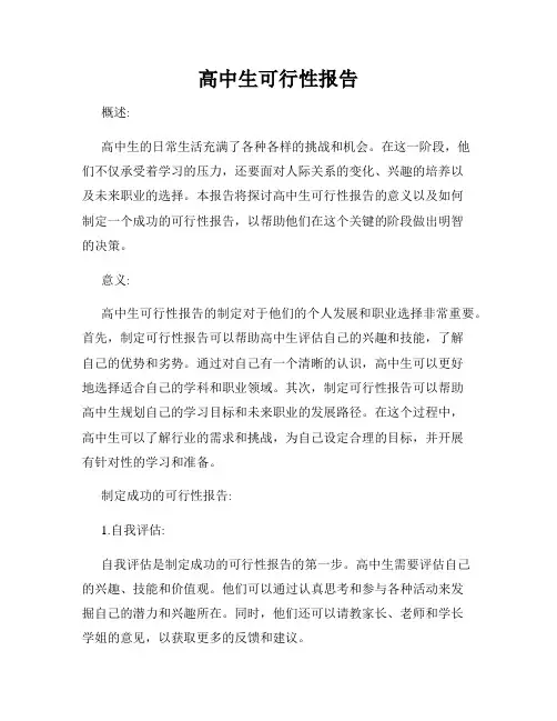 高中生可行性报告