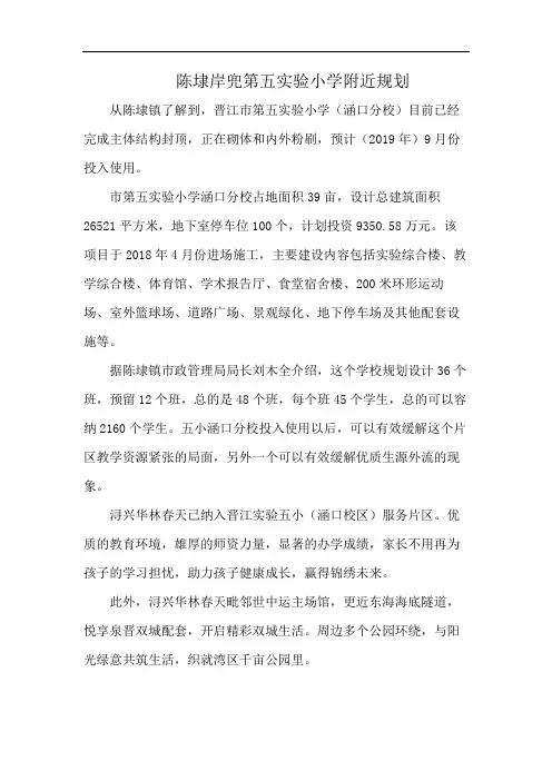 陈埭岸兜第五实验小学附近规划
